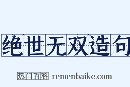 绝世无双造句是什么意思的图片